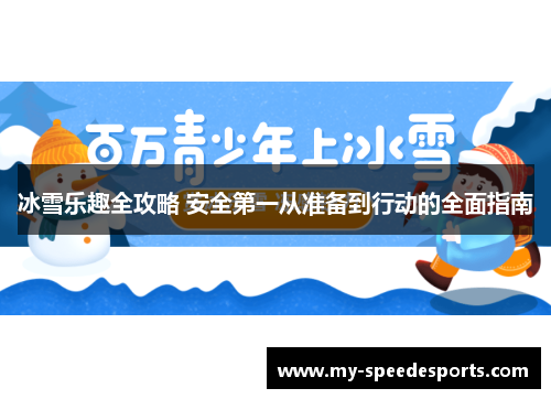 冰雪乐趣全攻略 安全第一从准备到行动的全面指南