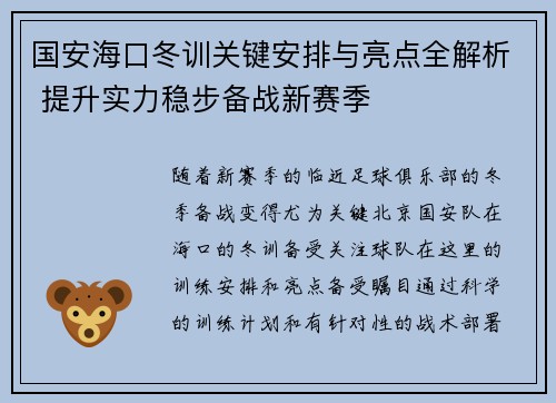 国安海口冬训关键安排与亮点全解析 提升实力稳步备战新赛季