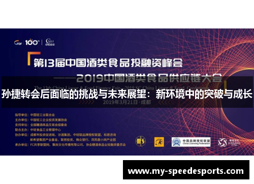 孙捷转会后面临的挑战与未来展望：新环境中的突破与成长