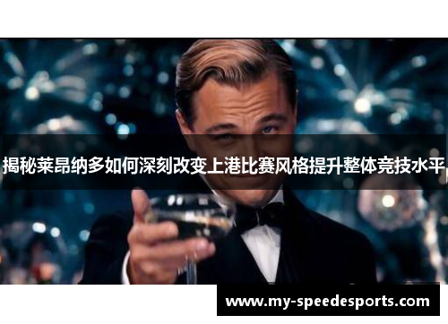 揭秘莱昂纳多如何深刻改变上港比赛风格提升整体竞技水平
