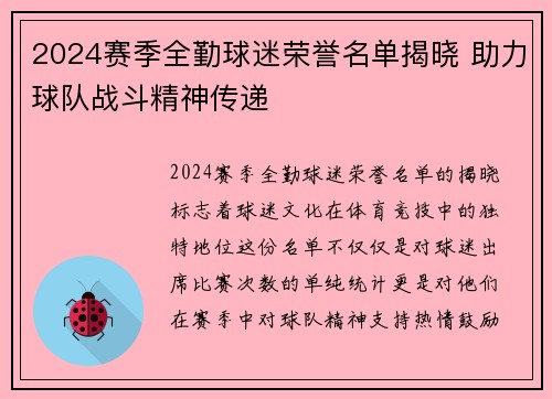 2024赛季全勤球迷荣誉名单揭晓 助力球队战斗精神传递