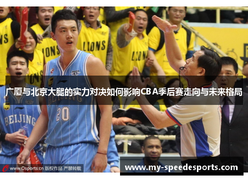 广厦与北京大腿的实力对决如何影响CBA季后赛走向与未来格局