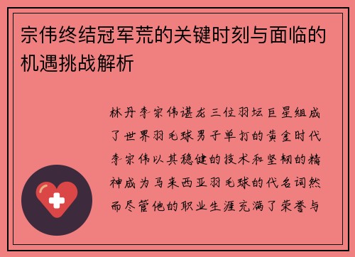 宗伟终结冠军荒的关键时刻与面临的机遇挑战解析