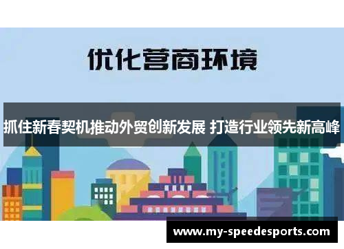 抓住新春契机推动外贸创新发展 打造行业领先新高峰