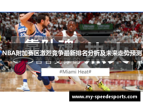NBA附加赛区激烈竞争最新排名分析及未来走势预测