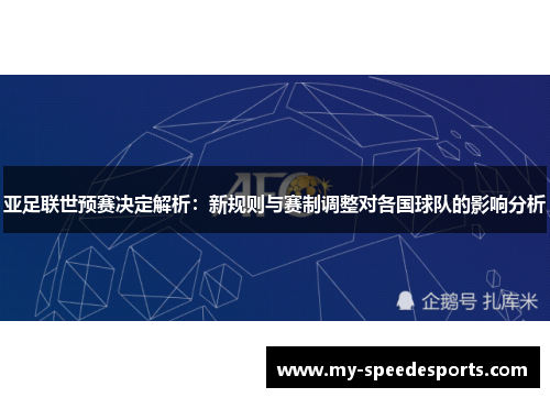 亚足联世预赛决定解析：新规则与赛制调整对各国球队的影响分析