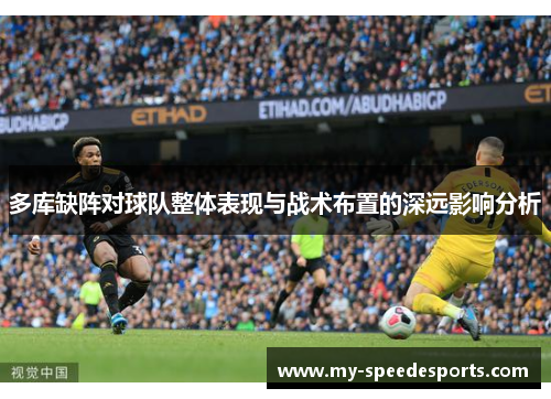 多库缺阵对球队整体表现与战术布置的深远影响分析