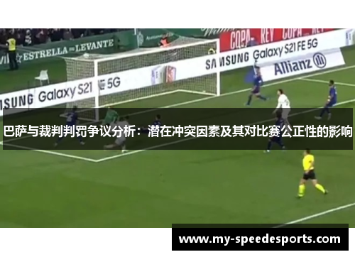 巴萨与裁判判罚争议分析：潜在冲突因素及其对比赛公正性的影响