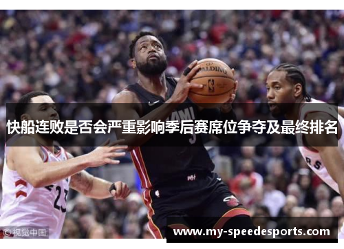 快船连败是否会严重影响季后赛席位争夺及最终排名