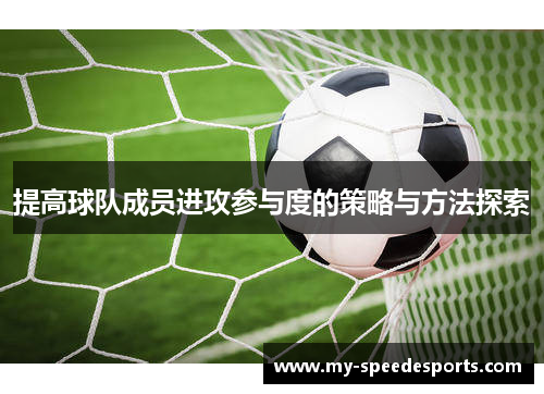 提高球队成员进攻参与度的策略与方法探索