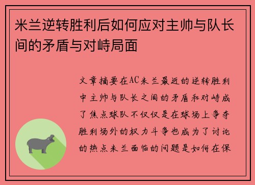 米兰逆转胜利后如何应对主帅与队长间的矛盾与对峙局面