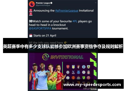英超赛季中有多少支球队能够参加欧洲赛事资格争夺及规则解析