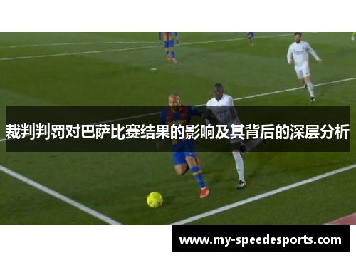 裁判判罚对巴萨比赛结果的影响及其背后的深层分析