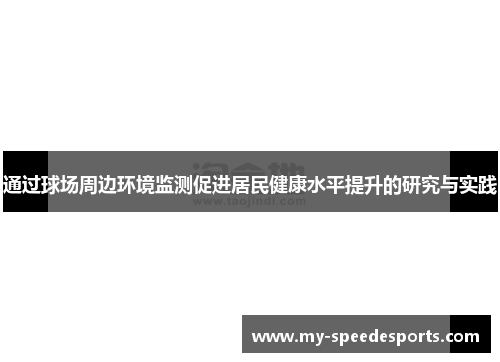 通过球场周边环境监测促进居民健康水平提升的研究与实践