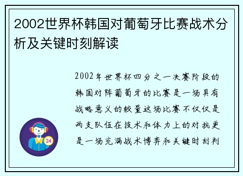 2002世界杯韩国对葡萄牙比赛战术分析及关键时刻解读