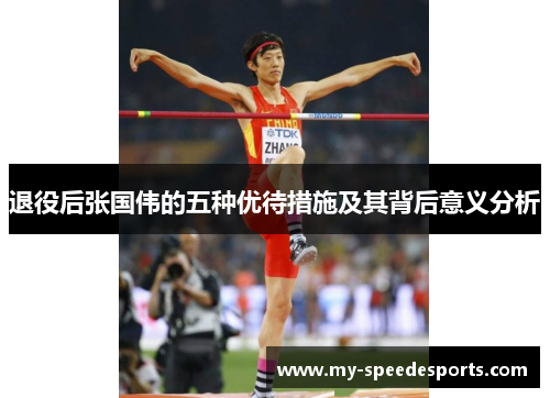 退役后张国伟的五种优待措施及其背后意义分析