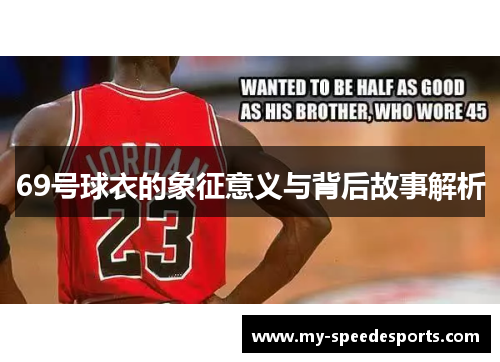 69号球衣的象征意义与背后故事解析