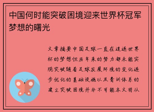 中国何时能突破困境迎来世界杯冠军梦想的曙光