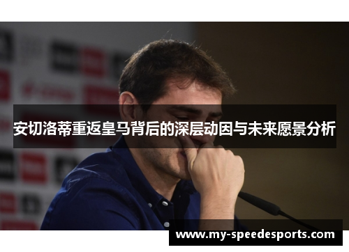 安切洛蒂重返皇马背后的深层动因与未来愿景分析