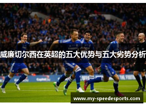 威廉切尔西在英超的五大优势与五大劣势分析