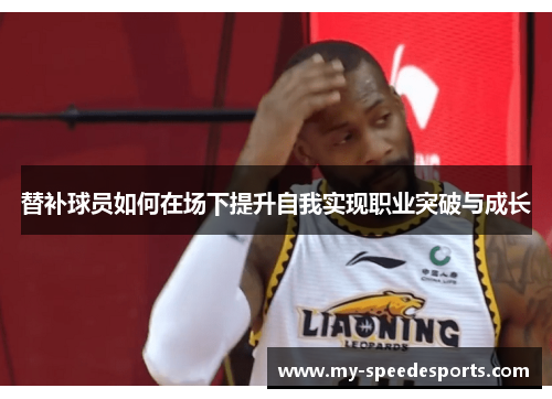 替补球员如何在场下提升自我实现职业突破与成长