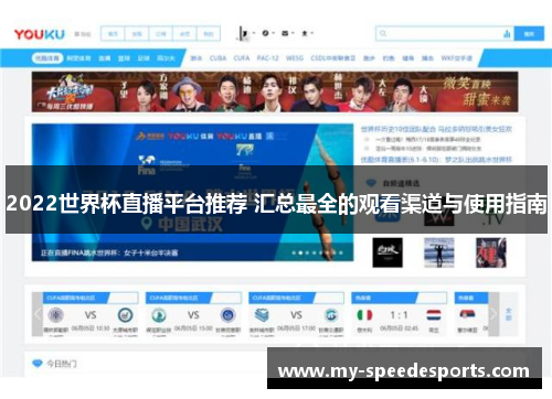 2022世界杯直播平台推荐 汇总最全的观看渠道与使用指南
