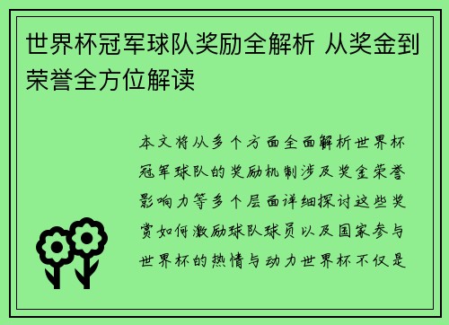 世界杯冠军球队奖励全解析 从奖金到荣誉全方位解读