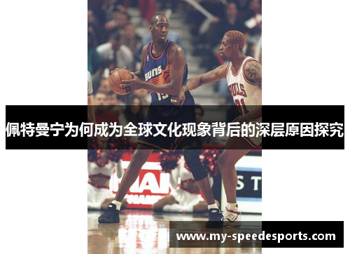 佩特曼宁为何成为全球文化现象背后的深层原因探究
