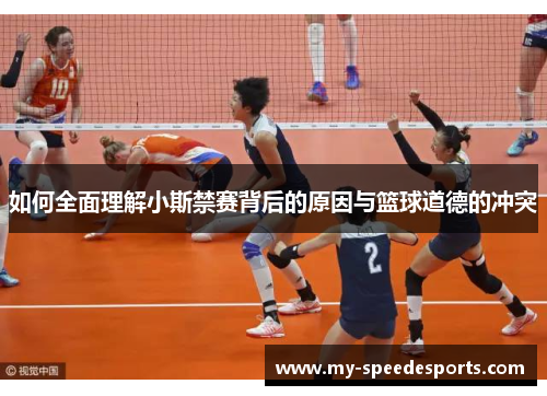 如何全面理解小斯禁赛背后的原因与篮球道德的冲突