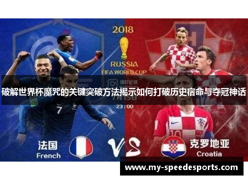 破解世界杯魔咒的关键突破方法揭示如何打破历史宿命与夺冠神话