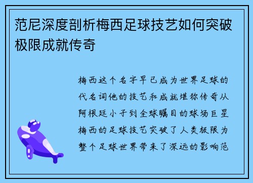 范尼深度剖析梅西足球技艺如何突破极限成就传奇