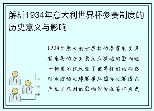 解析1934年意大利世界杯参赛制度的历史意义与影响