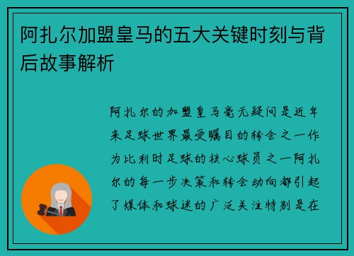 阿扎尔加盟皇马的五大关键时刻与背后故事解析