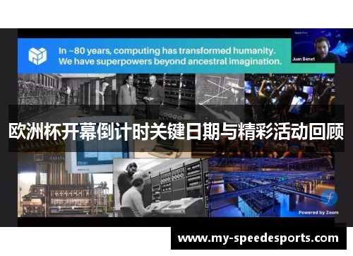 欧洲杯开幕倒计时关键日期与精彩活动回顾