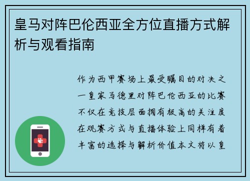 皇马对阵巴伦西亚全方位直播方式解析与观看指南