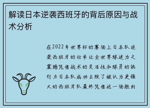 解读日本逆袭西班牙的背后原因与战术分析