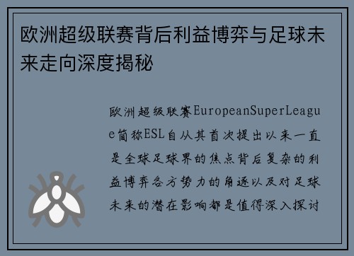 欧洲超级联赛背后利益博弈与足球未来走向深度揭秘