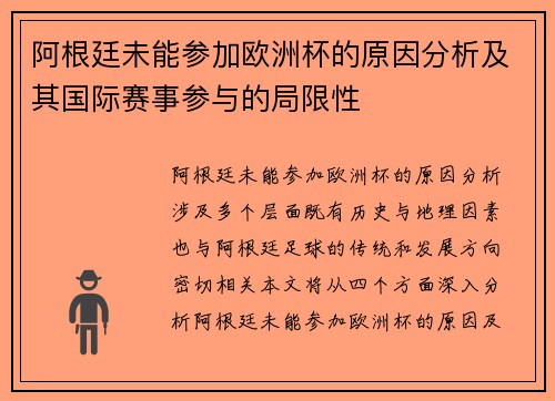 阿根廷未能参加欧洲杯的原因分析及其国际赛事参与的局限性