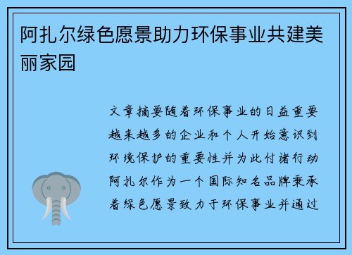 阿扎尔绿色愿景助力环保事业共建美丽家园
