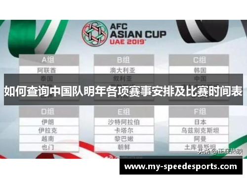 如何查询中国队明年各项赛事安排及比赛时间表