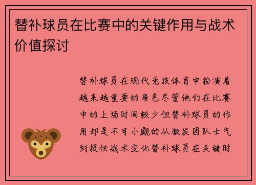 替补球员在比赛中的关键作用与战术价值探讨