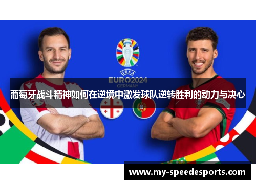 葡萄牙战斗精神如何在逆境中激发球队逆转胜利的动力与决心