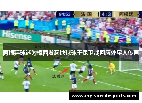 阿根廷球迷为梅西发起地球球王保卫战回应外星人传言