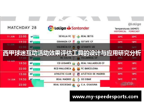 西甲球迷互动活动效果评估工具的设计与应用研究分析 西甲球迷互动活动效果评估工具的设计与应用研究分析