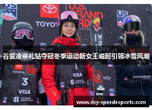 谷爱凌崇礼站夺冠冬季运动新女王崛起引领冰雪风潮 谷爱凌崇礼站夺冠冬季运动新女王崛起引领冰雪风潮