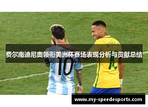 费尔南迪尼奥领衔美洲杯赛场表现分析与贡献总结 费尔南迪尼奥领衔美洲杯赛场表现分析与贡献总结