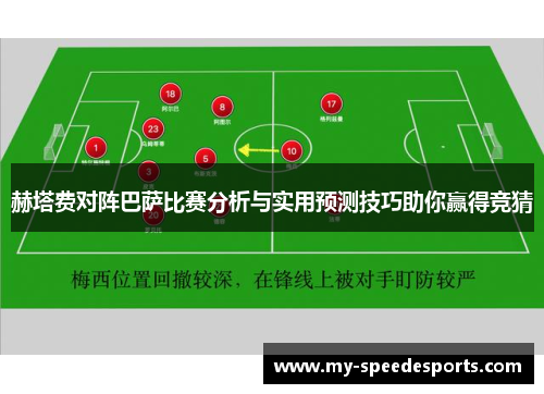 赫塔费对阵巴萨比赛分析与实用预测技巧助你赢得竞猜