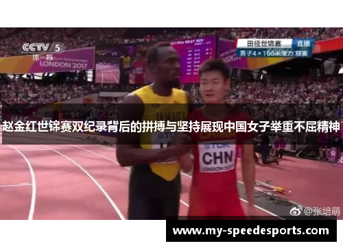 赵金红世锦赛双纪录背后的拼搏与坚持展现中国女子举重不屈精神 赵金红世锦赛双纪录背后的拼搏与坚持展现中国女子举重不屈精神