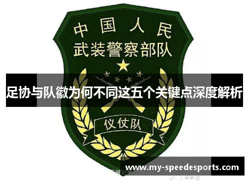 足协与队徽为何不同这五个关键点深度解析 足协与队徽为何不同这五个关键点深度解析