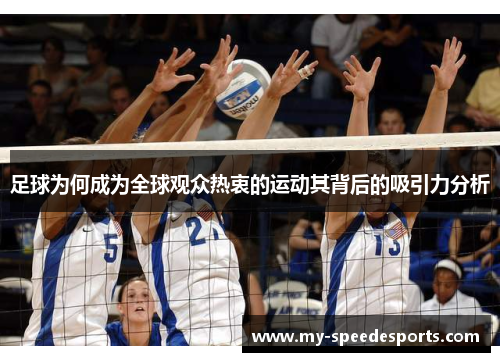 足球为何成为全球观众热衷的运动其背后的吸引力分析 足球为何成为全球观众热衷的运动其背后的吸引力分析
